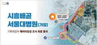 광고정보센터 PRINT광고 :: 시흥배곧 서울대병원(가칭)