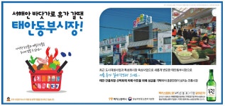 광고정보센터 PRINT광고 :: 서해안 바닷가로 휴가 갈 땐 태안동부시장