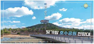 광고정보센터 PRINT광고 :: 빛가람 호수공원 전망대