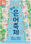 광고정보센터 PRINT광고 :: 봉화 은어축제
