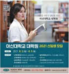 광고정보센터 PRINT광고 :: 아신대학교 대학원 2021 신입생 모집