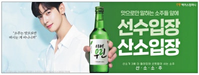 광고정보센터 PRINT광고 :: 맛으로만 말하는 소주들 앞에 선수입장 산소입장