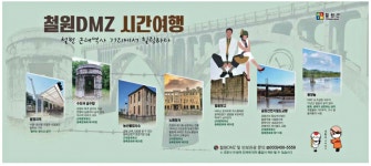 광고정보센터 PRINT광고 :: 철원DMZ 시간여행