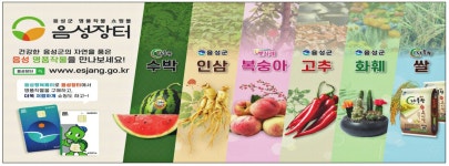 광고정보센터 PRINT광고 :: 건강한 음성군의 자연을 품은음성 명품작물을