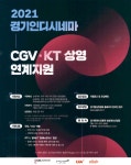 광고정보센터 PRINT광고 :: 2021 경기인디시네마
