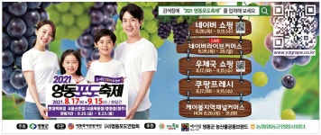 광고정보센터 PRINT광고 :: 2021 영동포도축제 2021.8.17(화)~9.15(수) / 30일간