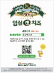광고정보센터 PRINT광고 :: 임실엔치즈 스토어팜에 놀러오세요!