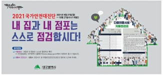 광고정보센터 PRINT광고 :: 2021 국가안전대진단