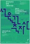 광고정보센터 PRINT광고 :: 건축자산을 향한 3개의 시선