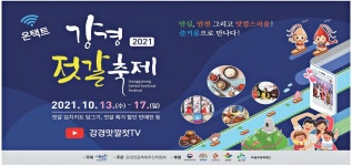 광고정보센터 PRINT광고 :: 2021 강경 젓갈축제