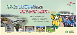 광고정보센터 PRINT광고 :: 성주군은 군민 건강증진을 위해