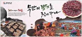 광고정보센터 PRINT광고 :: 무안의 향기를 찾아가다