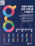 광고정보센터 PRINT광고 :: 강릉의 새로운 관광 브랜드를 소개합니다