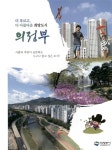 광고정보센터 PRINT광고 :: 더 푸르고 더 아름다운 희망도시 의정부