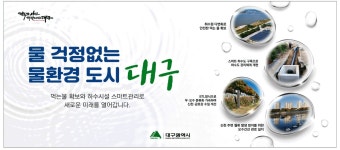 광고정보센터 PRINT광고 :: 물 걱정없는 물환경 도시 대구