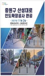 광고정보센터 PRINT광고 :: 중원구 산성대로 인도확장공사 완공
