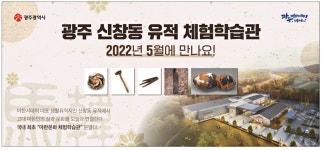 광고정보센터 PRINT광고 :: 광주 신창동 유적 체험학습관