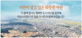 광고정보센터 PRINT광고 :: 시민이 살고 싶은 따뜻한 아산