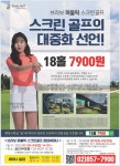 광고정보센터 PRINT광고 :: 스크린 골프의 대중화 선언!