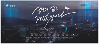 광고정보센터 PRINT광고 :: 성남의 삶은 계속됩니다