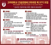 광고정보센터 PRINT광고 :: 고려대학교 건설경영최고위과정 제37기 모집