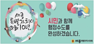 광고정보센터 PRINT광고 :: 세종특별자치시 의회 10년