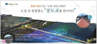 광고정보센터 PRINT광고 :: 도심 속 관광명소 공도교를 만나다