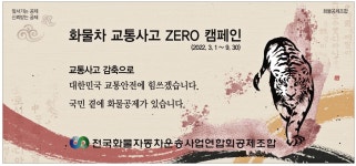 광고정보센터 PRINT광고 :: 화물차 교통사고 ZERO 캠페인