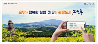광고정보센터 PRINT광고 :: 모두가 행복한 힐링 치유의 관광도시 제주