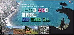 광고정보센터 PRINT광고 :: 바닷길과 꽃길이 함께하는 태안 트레킹 코스