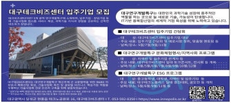 광고정보센터 PRINT광고 :: 대구테크비즈센터 입주기업 모집