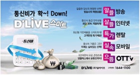 광고정보센터 PRINT광고 :: 통신비가 확 Down! D`LIVE 스마트