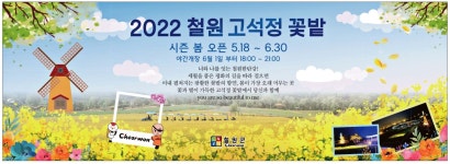 광고정보센터 PRINT광고 :: 2022 철원 고석정 꽃밭