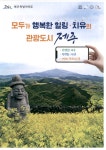 광고정보센터 PRINT광고 :: 모두가 행복한 힐링 치유의 관광도시 제주