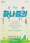 광고정보센터 PRINT광고 :: 하나로 연결된 모두의 금융 하나증권