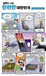 광고정보센터 PRINT광고 :: 만화로 그리는 안전한 대한민국