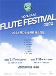 광고정보센터 PRINT광고 :: GONJIAM FLUTE FESTIVAL 2022