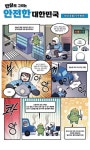 광고정보센터 PRINT광고 :: 만화로 그리는 안전한 대한민국
