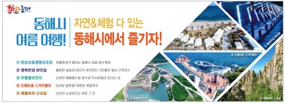 광고정보센터 PRINT광고 :: 동해시 여름 여행