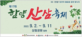 광고정보센터 PRINT광고 :: 제17회 함양 산삼축제