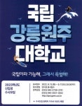 광고정보센터 PRINT광고 :: 국립 강릉원주 대학교