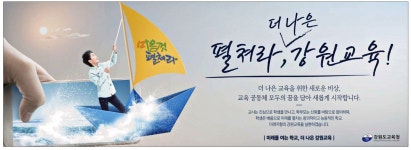 광고정보센터 PRINT광고 :: 펼쳐라, 더 나은 강원교육
