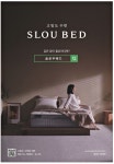 광고정보센터 PRINT광고 :: 고밀도 수면 SLOU BED