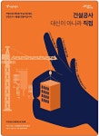 광고정보센터 PRINT광고 :: 건설공사 대신이 아니라 직접