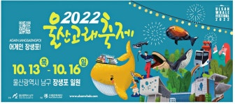 광고정보센터 PRINT광고 :: 2022 울산고래축제