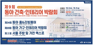 광고정보센터 PRINT광고 :: 제9회 동아 건축ㆍ인테리어 박람회