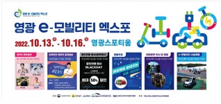 광고정보센터 PRINT광고 :: 영광 e-모빌리티 엑스포