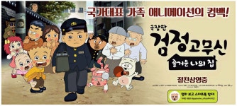 광고정보센터 PRINT광고 :: 극장판 검정고무신 즐거운 나의 집