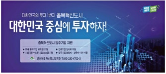 광고정보센터 PRINT광고 :: 대한민국의 투자 1번지 충북혁신도시