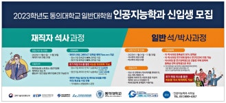 광고정보센터 PRINT광고 :: 2023학년도 동의대학교 일반대학원 인공지능학과 신입생 모집